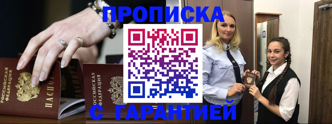прописка гарантия в Новом Осколе