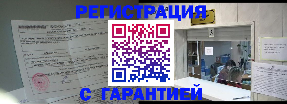 прописка в Новом Осколе